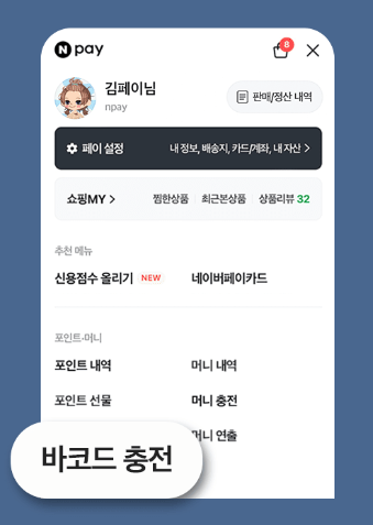 바코드 충전