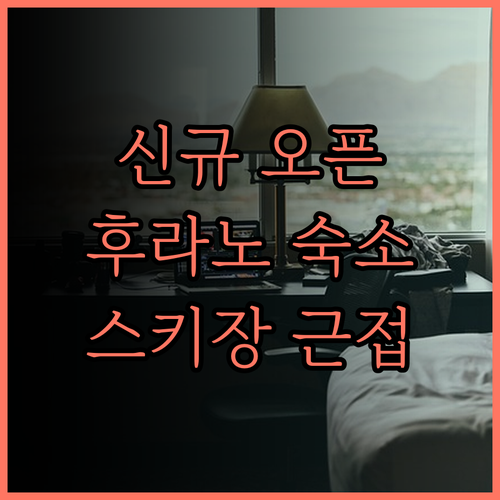 노조 호텔 후라노 숙소 후기 신규 오