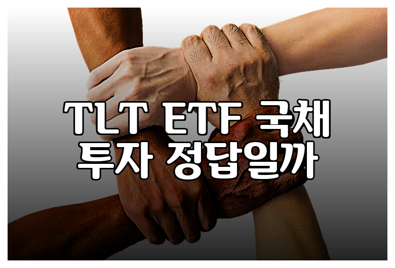 TLT ETF 국채 투자 정답일까