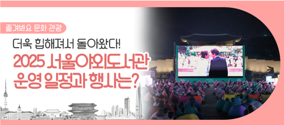 2025서울야외도서관 포스터