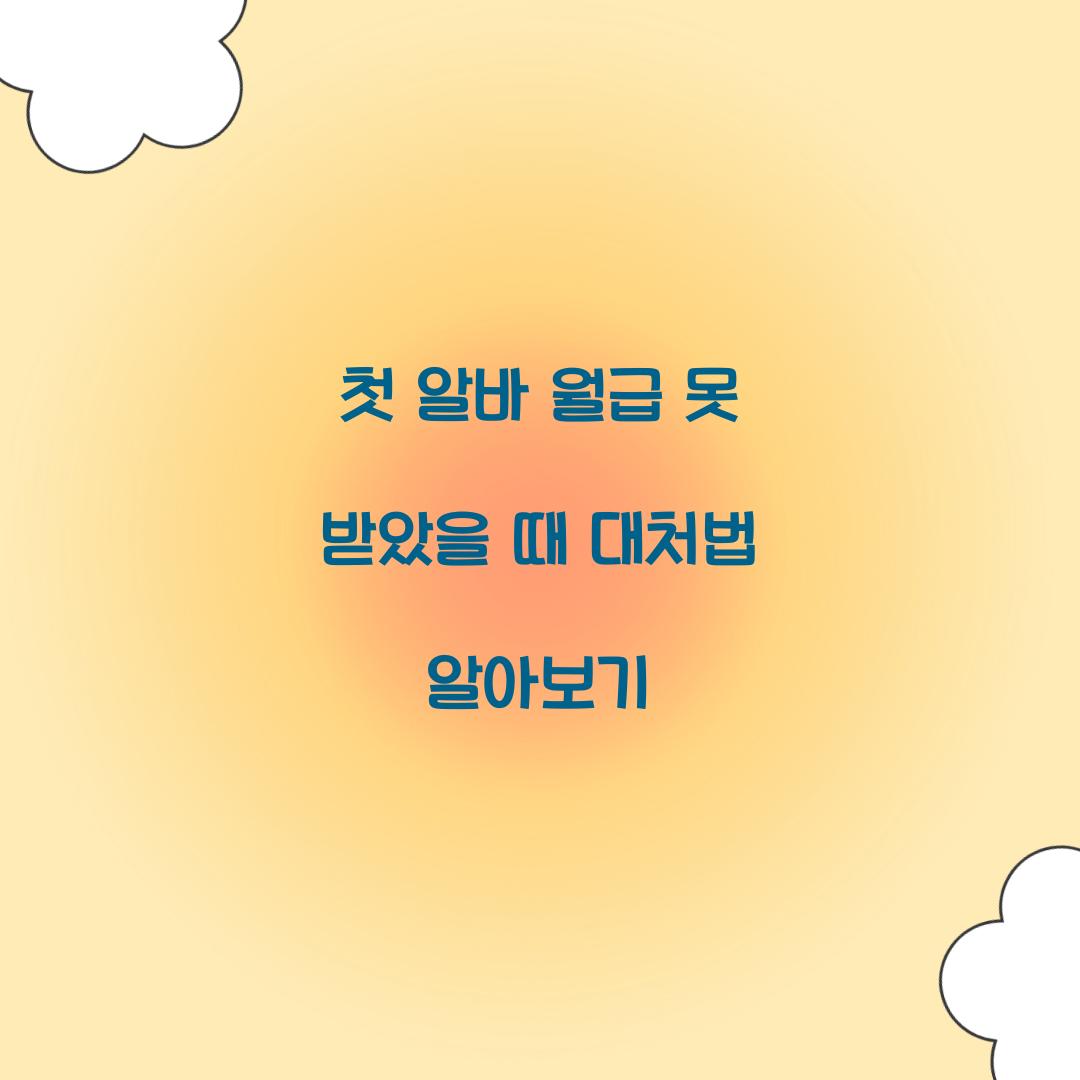 첫 알바 월급 못 받았을 때