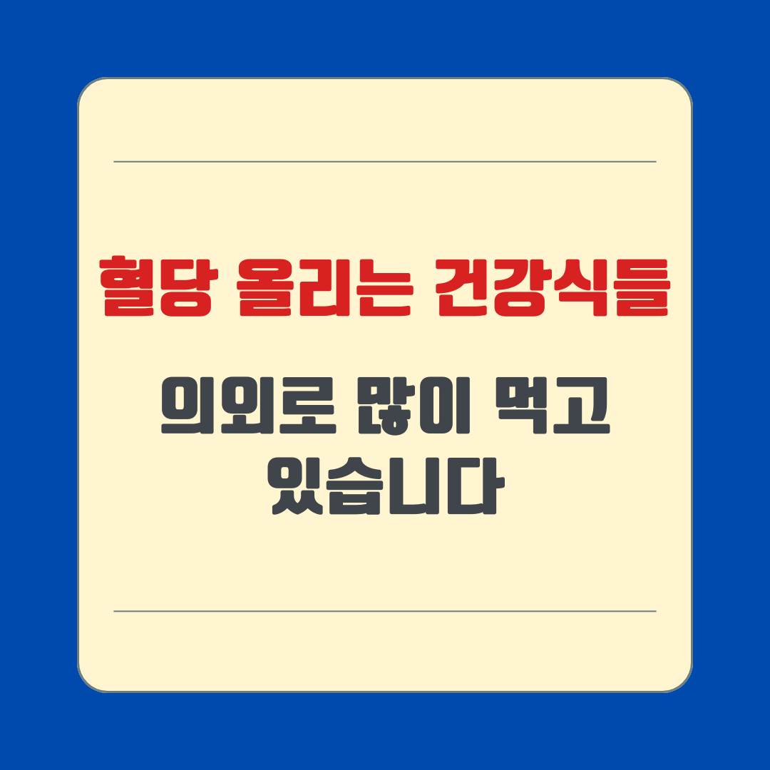 혈당 올리는 건강식들, 의외로 많이 먹고 있습니다