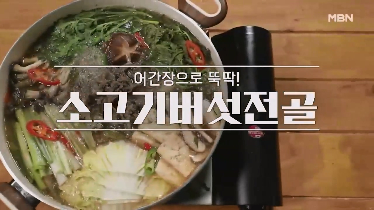 알토란 소고기 버섯전골 만드는법