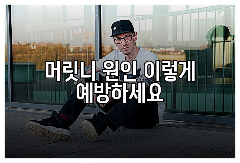 머릿니 원인 이렇게 예방하세요