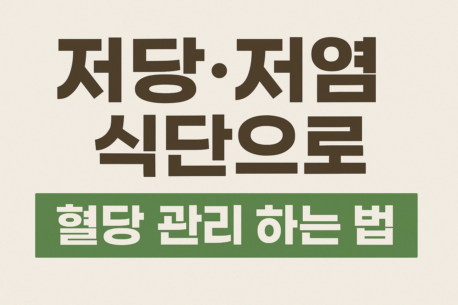 저당저염식단으로 혈당 관리하는 법에 대한 사진