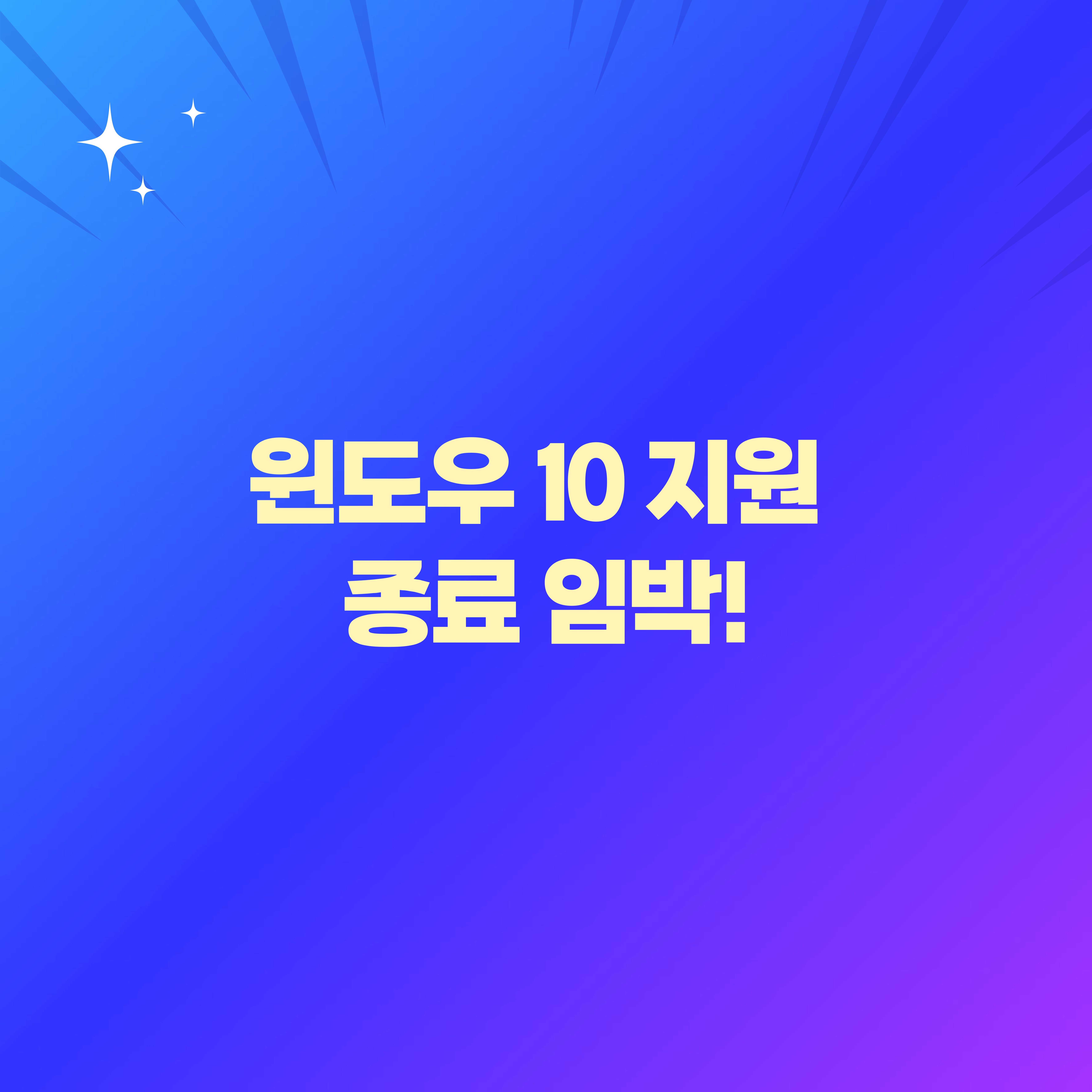 윈도우 10 지원 종료