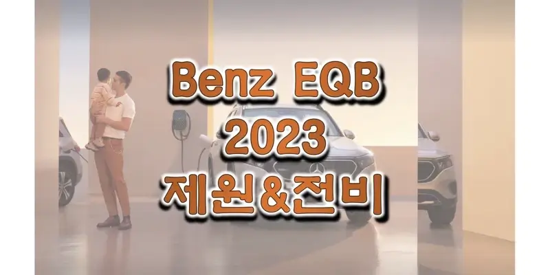 벤츠-EQB-2023년형-색상과-제원,-전비-정보-썸네일
