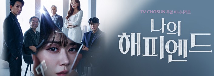 드라마 나의 해피엔드 몇부작, 줄거리 결말, 인물관계도, 등장인물 장나라 손호준 소이현 이기택