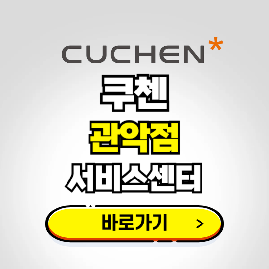 관악점 쿠첸 서비스센터 예약하기 ❘ A/S 수리 신청 영업시간 전화번호 찾기