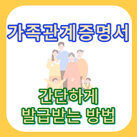 가족관계증명서-형제자매