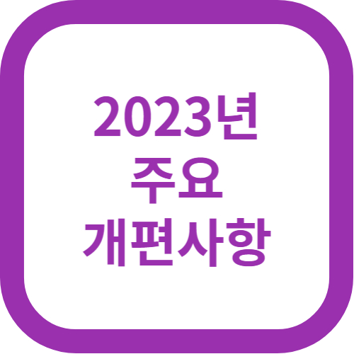2023년 주요 개편사항