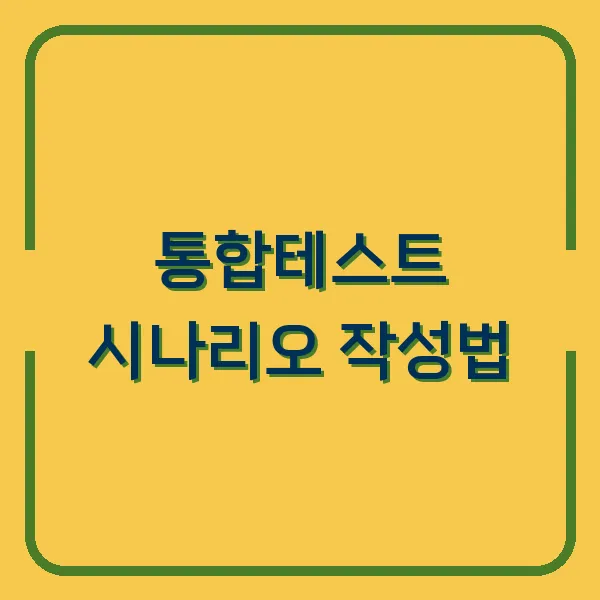 통합테스트 시나리오 작성법