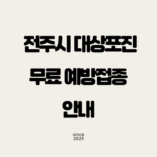 전주시 대상포진 무료 예방접종