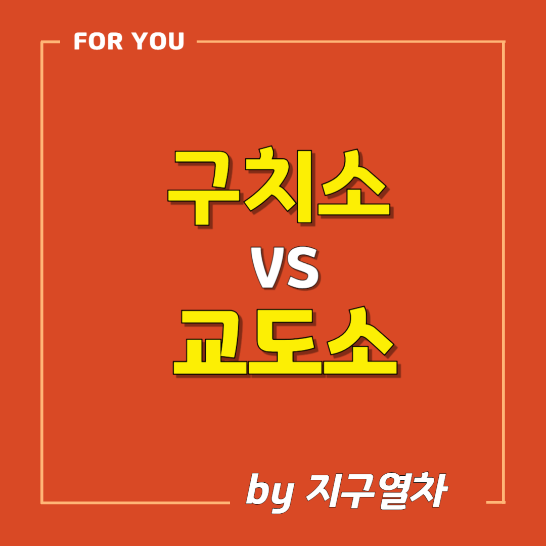 구치소, 교도소 썸네일