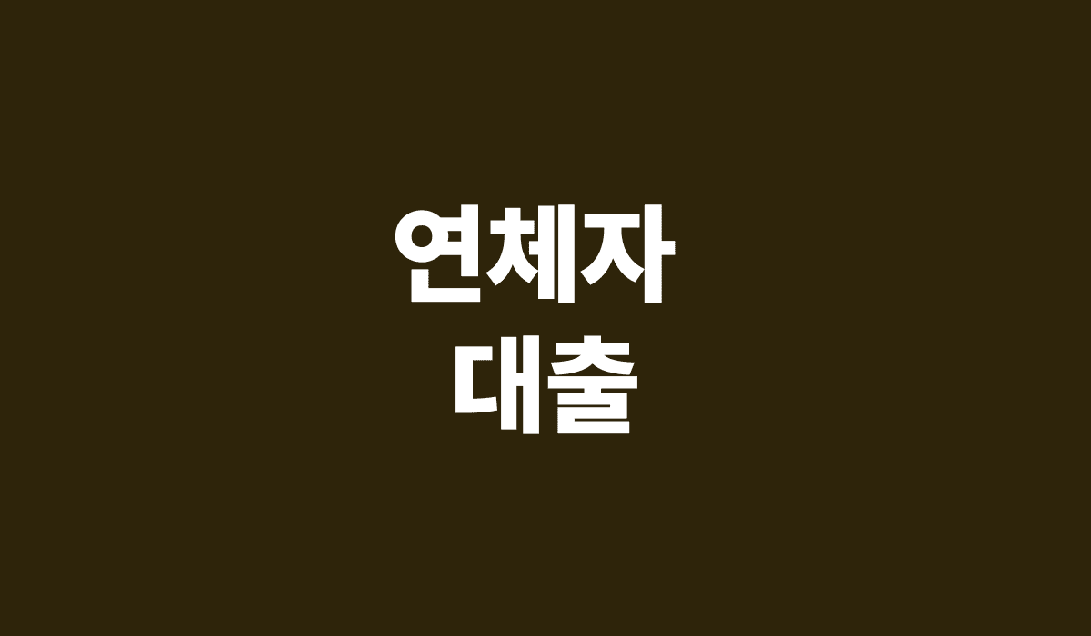 연체자_대출_썸네일