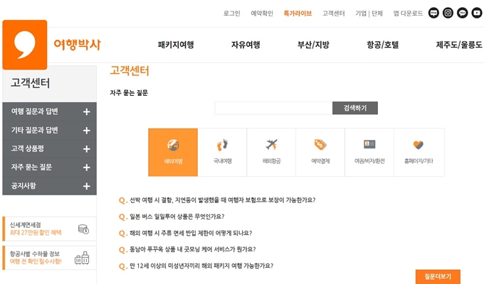 여행박사 고객센터 홈페이지
