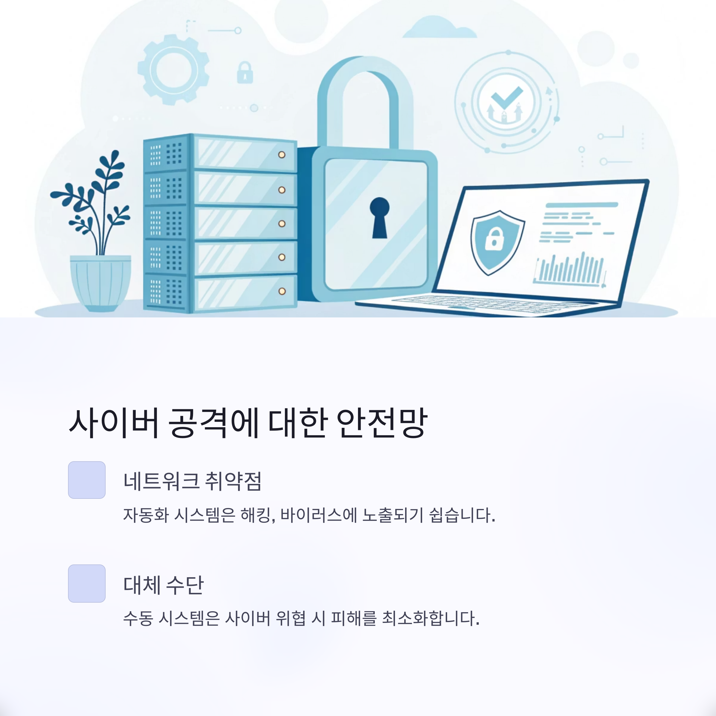 사이버 공격에 대한 안전망