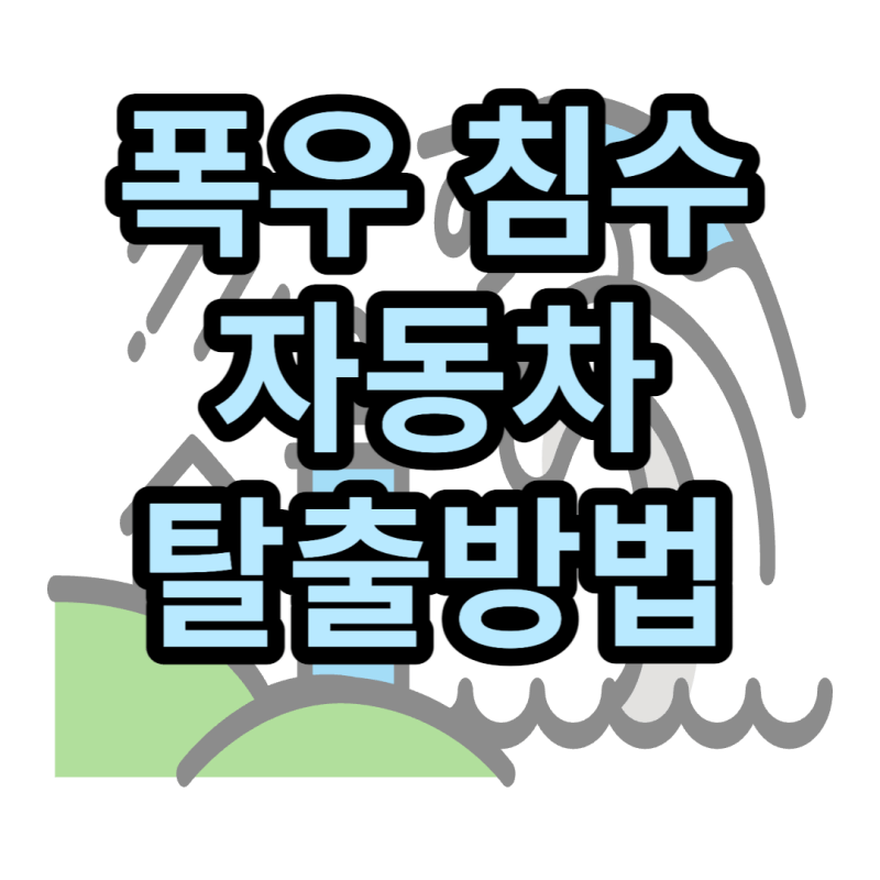 침수-자동차-탈출-썸네일