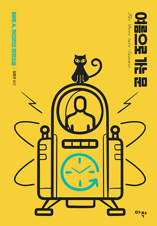 여름으로 가는 문 표지 이미지