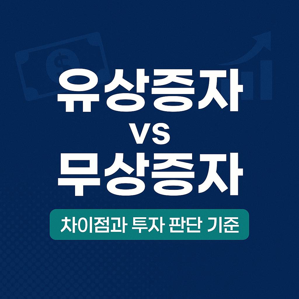 유상증자 vs 무상증자: 차이점과 투자 판단 기준
