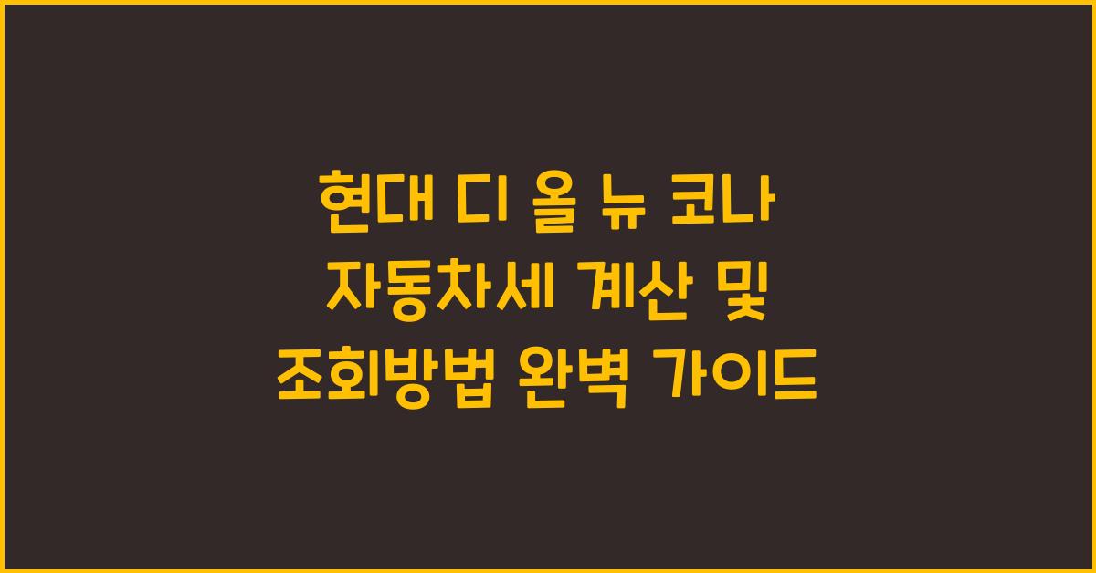 현대 디 올 뉴 코나 자동차세 계산, 조회방법