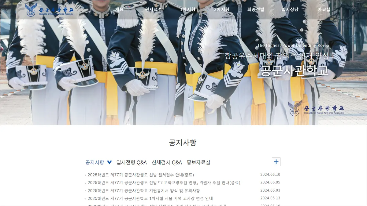 공군 사관학교 입학처 홈페이지