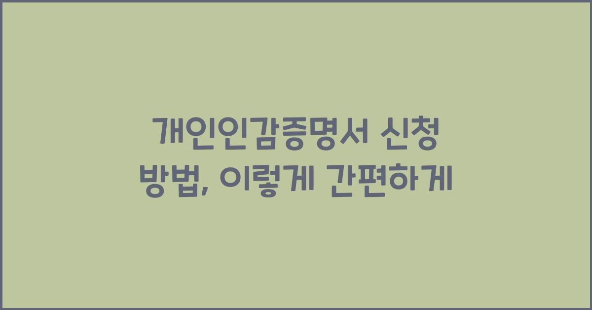 개인인감증명서 신청 방법