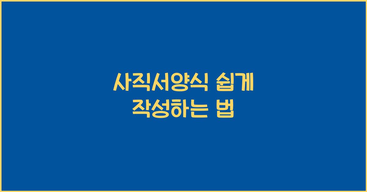 사직서양식