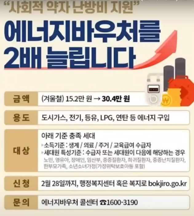 에너지바우처-2배-지급-사진