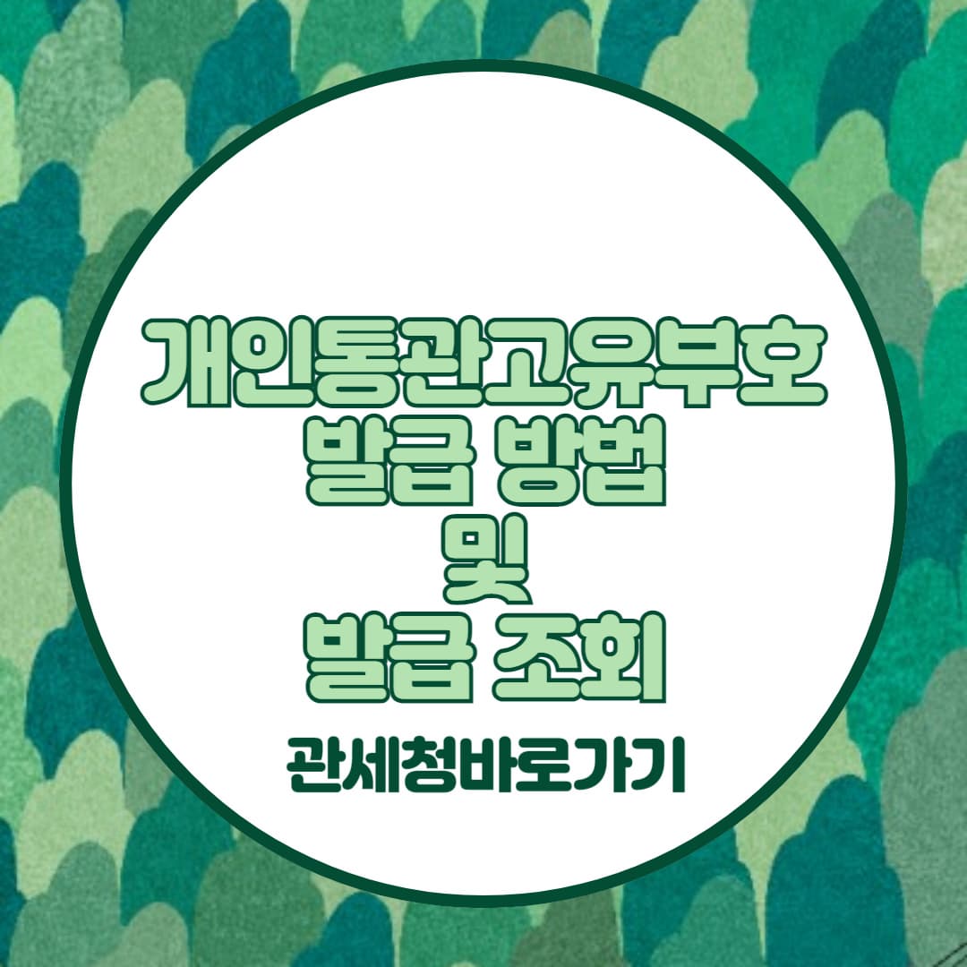 개인통관고유부호-발급방법과-발급조회