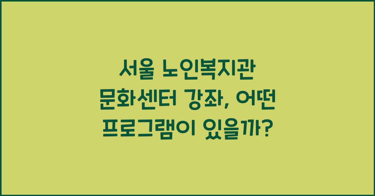 서울 노인복지관 문화센터 강좌