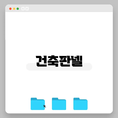 건축판넬