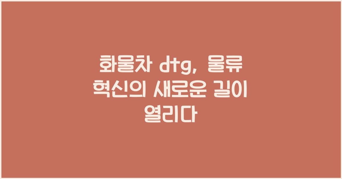 화물차 dtg