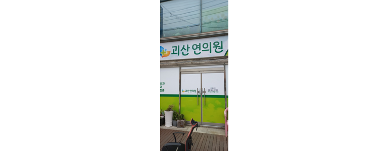괴산군 내과