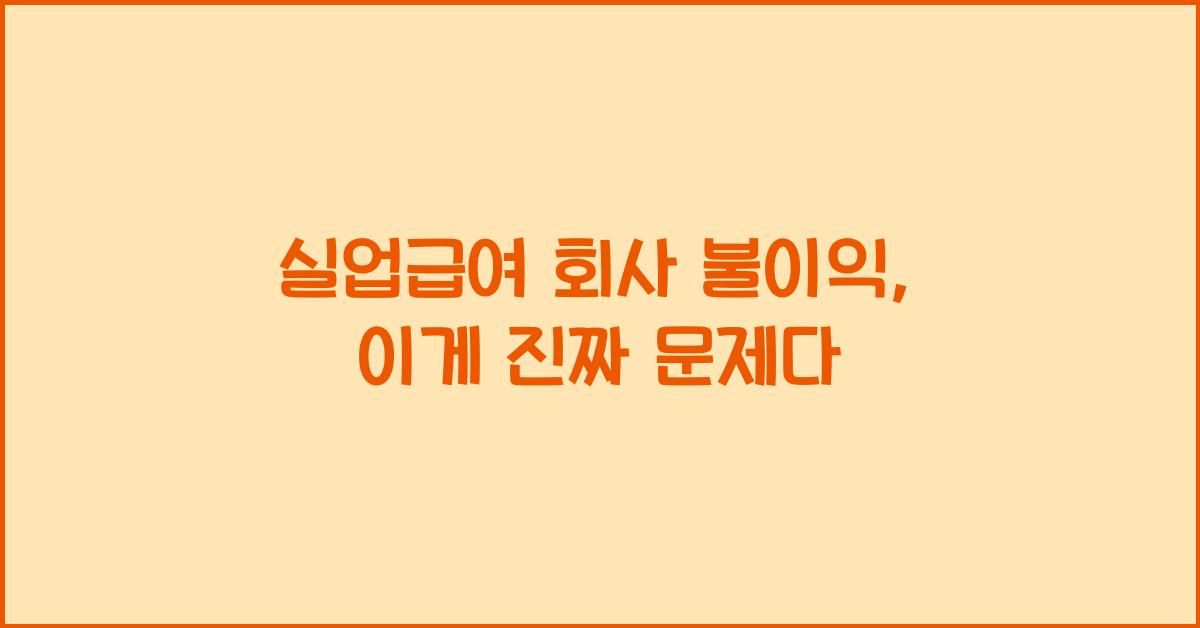 실업급여 회사 불이익