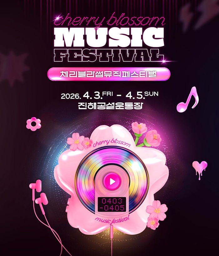 체리 블라썸 뮤직 페스티벌 진해