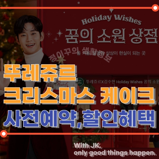 뚜레쥬르 크리스마스 케이크 사전예약 (+할인혜택, 라인업)