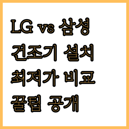 LG 삼성 드럼세탁기 위 건조기 설치