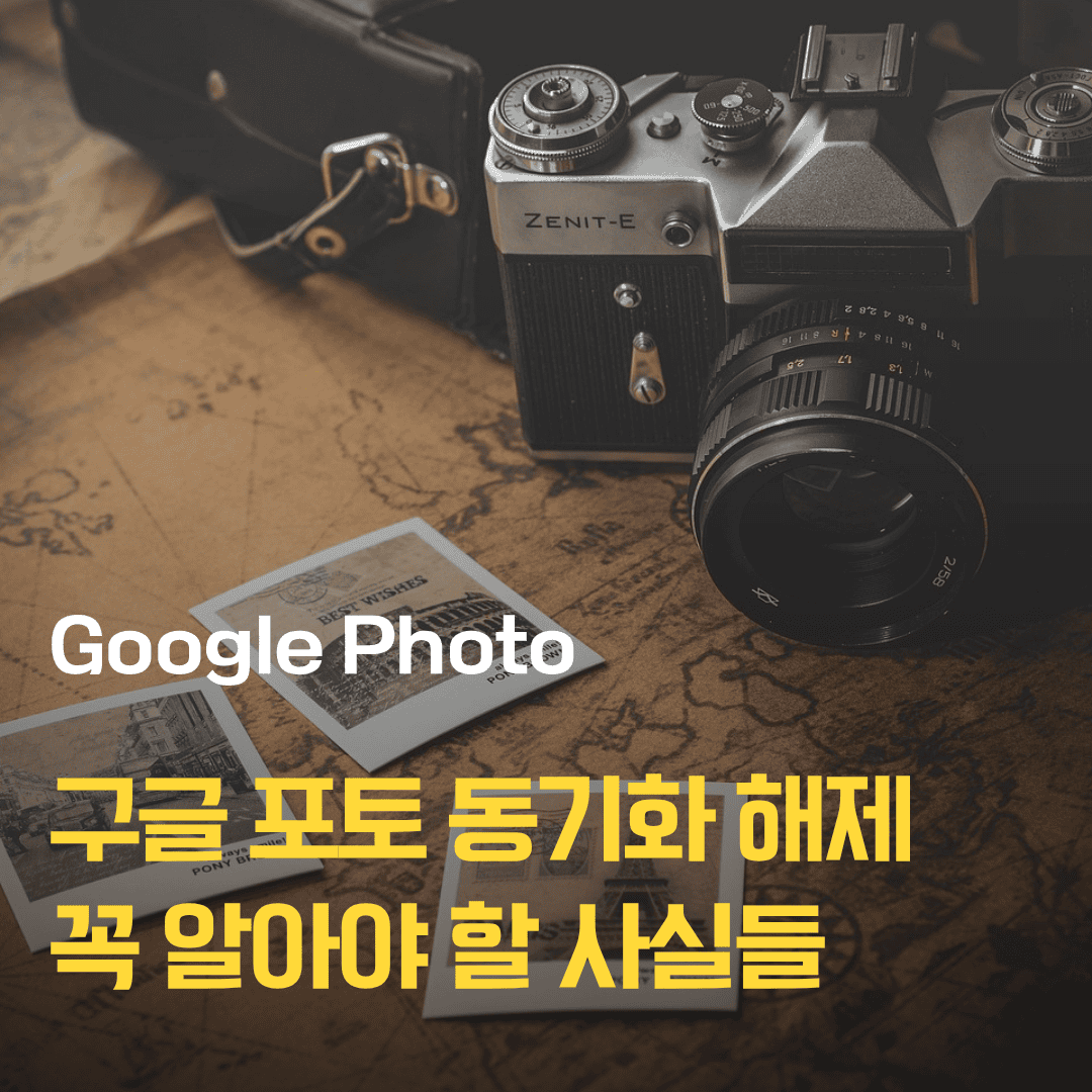 구글 포토 Google Photo App 동기화 해제 방법