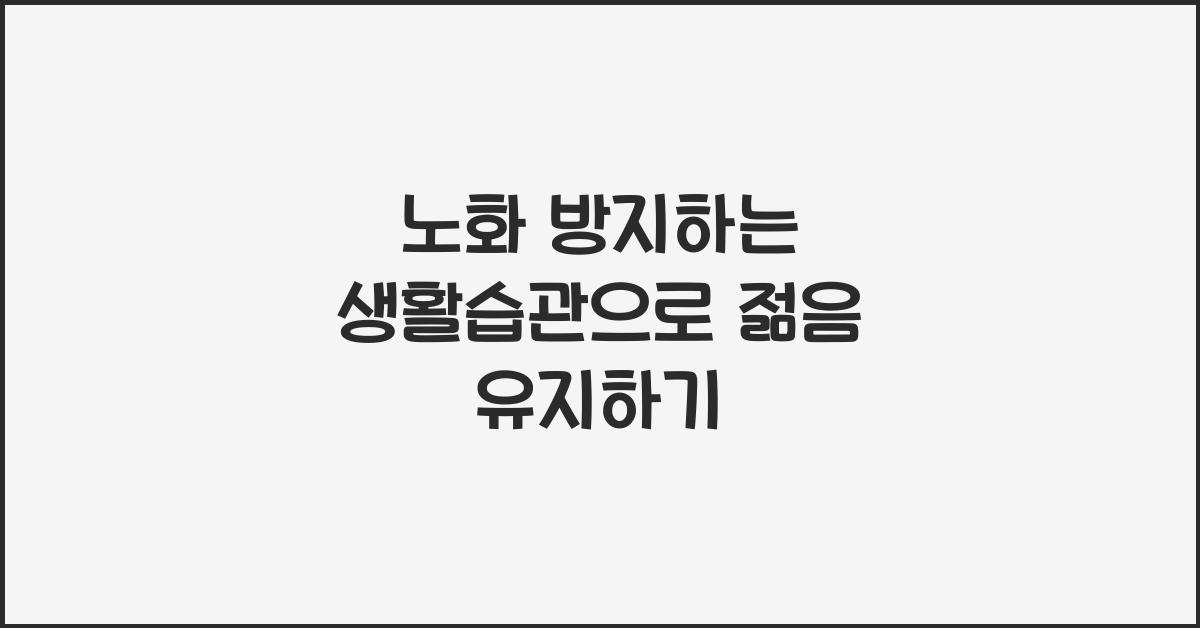 노화 방지하는 생활습관