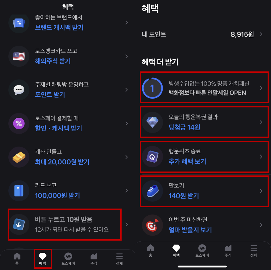 토스-포인트-적립-화면