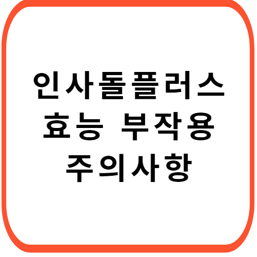 인사돌-플러스-개요정보-썸네일