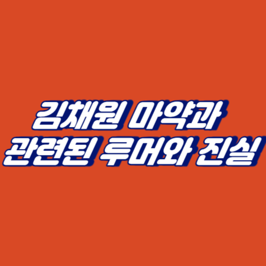김채원 마약과 관련된 루머와 진실