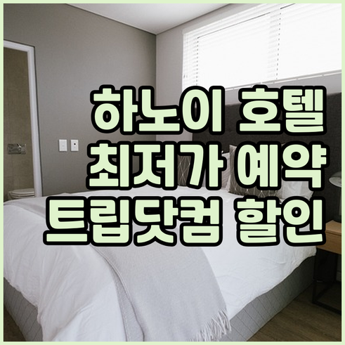 베트남 하노이 호텔 예약 트립닷컴 할