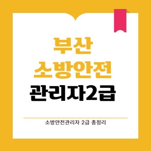 2025년 부산 지역 소방안전관리자 2급 시험일정과 응시 정보 총정리