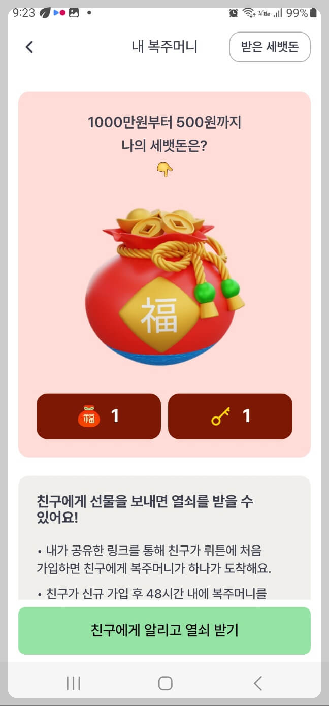 뤼튼 ai 세뱃돈 받기