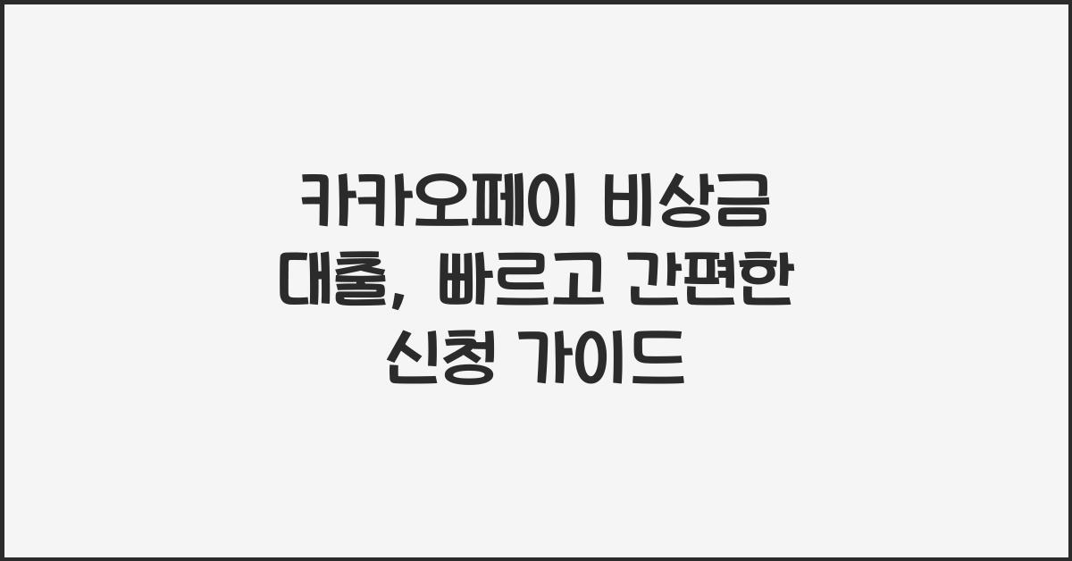 카카오페이 비상금 대출