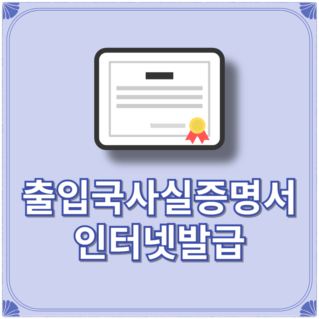 출입국사실증명서 인터넷발급 발급기관