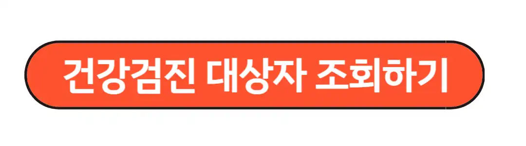 건강검진 대상자 조회하기