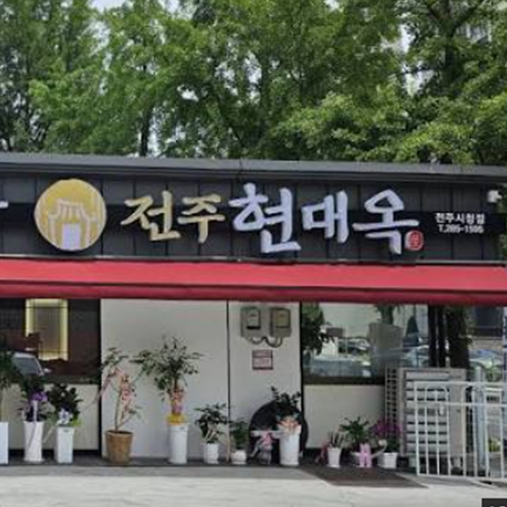 현대옥